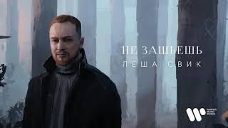 Смотреть клип Леша Свик - Не Зашьешь | Official Audio