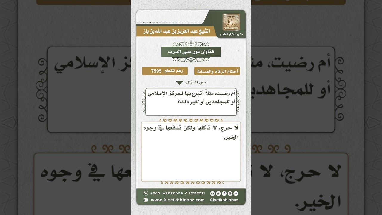 7595 - كيفية التصرف في الفائدة التي تؤخذ من البنك - نور على الدرب_1