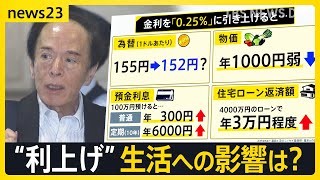 日銀　利上げするのか判断へ　専門家でも意見割れる　“利上げ”で為替や物価など生活への影響は？【news23】｜TBS NEWS DIG