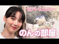 【初VLOG】のんのアトリエを自撮りで紹介！数々の作品が生まれた場所でルームツアーしてみました！