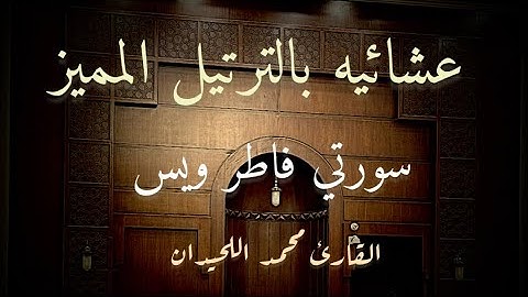 ترتيل مميز لأجمل عشائيه خاشعة للقارئ #محمد_اللحيدان من سورتي #فاطر و #يس 2025-12-18