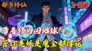 带着修为回地球,管你是妖是魔全都得死!1~150 #都市 #热血 #推文 #南风故事会