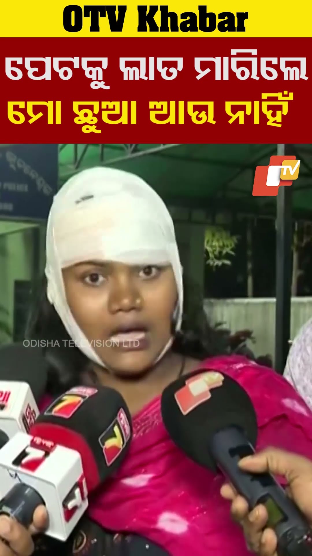 'ସେମାନେ ମୋ ପେଟକୁ ନାତ ମାରିଛନ୍ତି, ମୋ ଛୁଆ ନଷ୍ଟ ହେଇଯାଇଛି'...#Laxmisagar #Attack #Bhubaneswar #OTVShorts