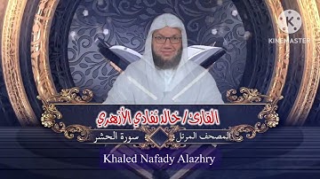 سورة الحشر | الشيخ خالد نفادي الأزهري |المصحف المرتل khaled nafady