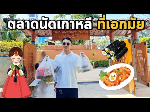 ตลาดนัดเกาหลี-ที่เมืองไทย-EP14