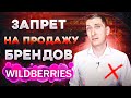 Запрет на продажу брендов на Wildberries, OZON. На какие бренды нужно разрешение на продажу.