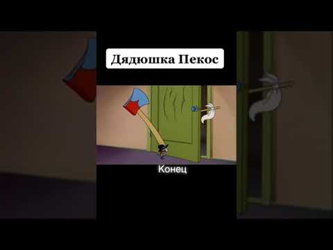 Том и Джерри дядюшка Пекос конец