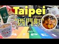 ［Taiwan］台北“西門町”を満喫する🍩全８店舗！[豆花,タピオカ,麵線,台湾ドーナツ]