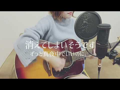 【弾き語り】消えてしまいそうです / ずっと真夜中でいいのに。(covered by ちゃんまりん)
