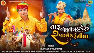 Taru Gomti Konthe Deru Ranchod Rangila | Mahesh Prajapati | Desi Pakhat Mandali | HD Video Song 2024