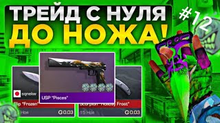 ТРЕЙД С НУЛЯ ДО НОЖА!!!В СТАНДОФФ 2!!!#12