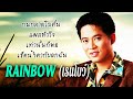 รวมเพลงเก่าๆยุค90 คิดถึงคนในอดีตเก่าๆ[ชุด.14]