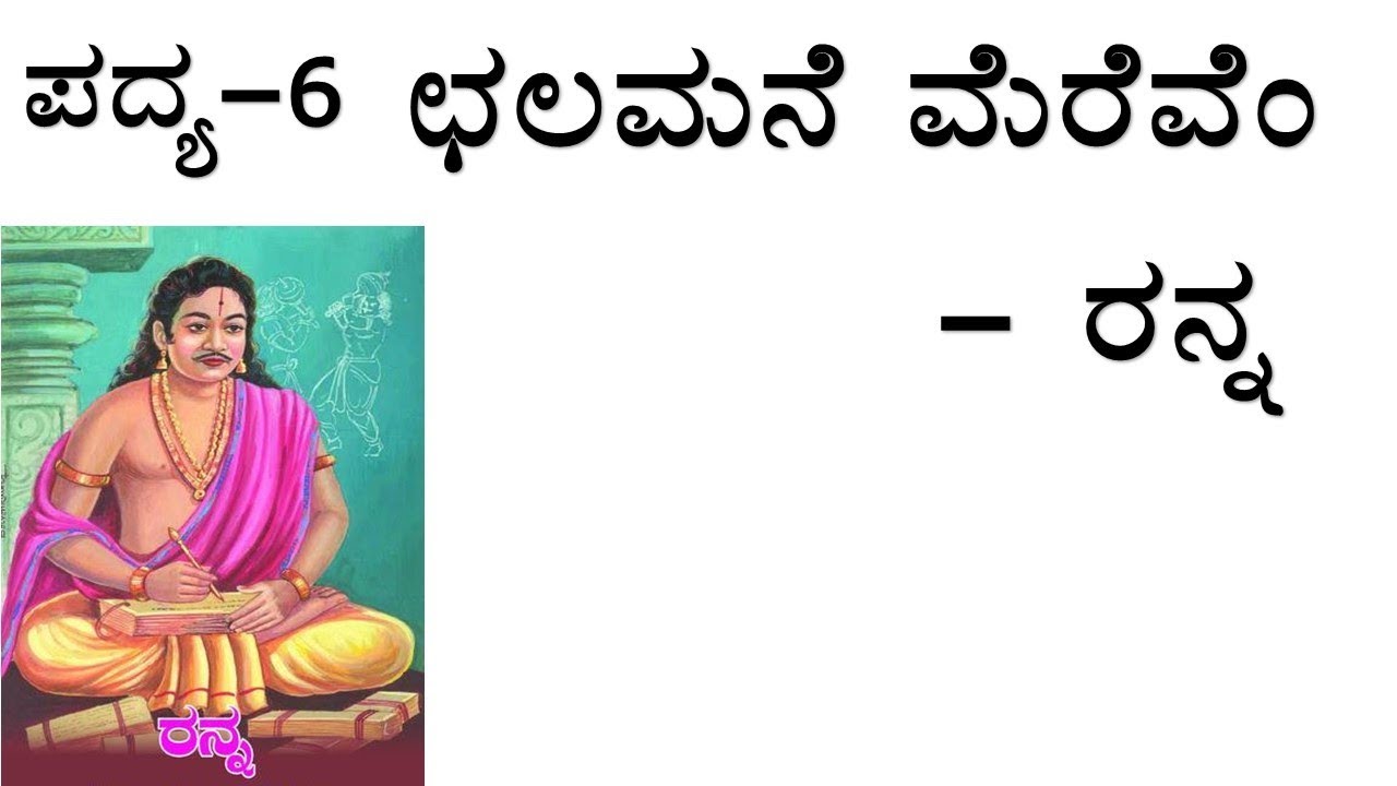 CHALAMANE MEREVEM  CLASS 10  KANNADA POEM EXPLAINED