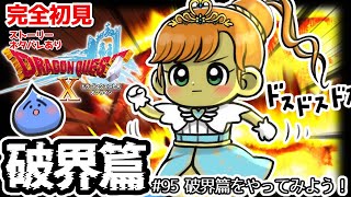 【完全初見】ドラクエ10オンライン破界篇　 # 95破界篇をやってみよう　※ネタバレあり【ねぐぅ/#Vtuber】概要欄確認お願いします！