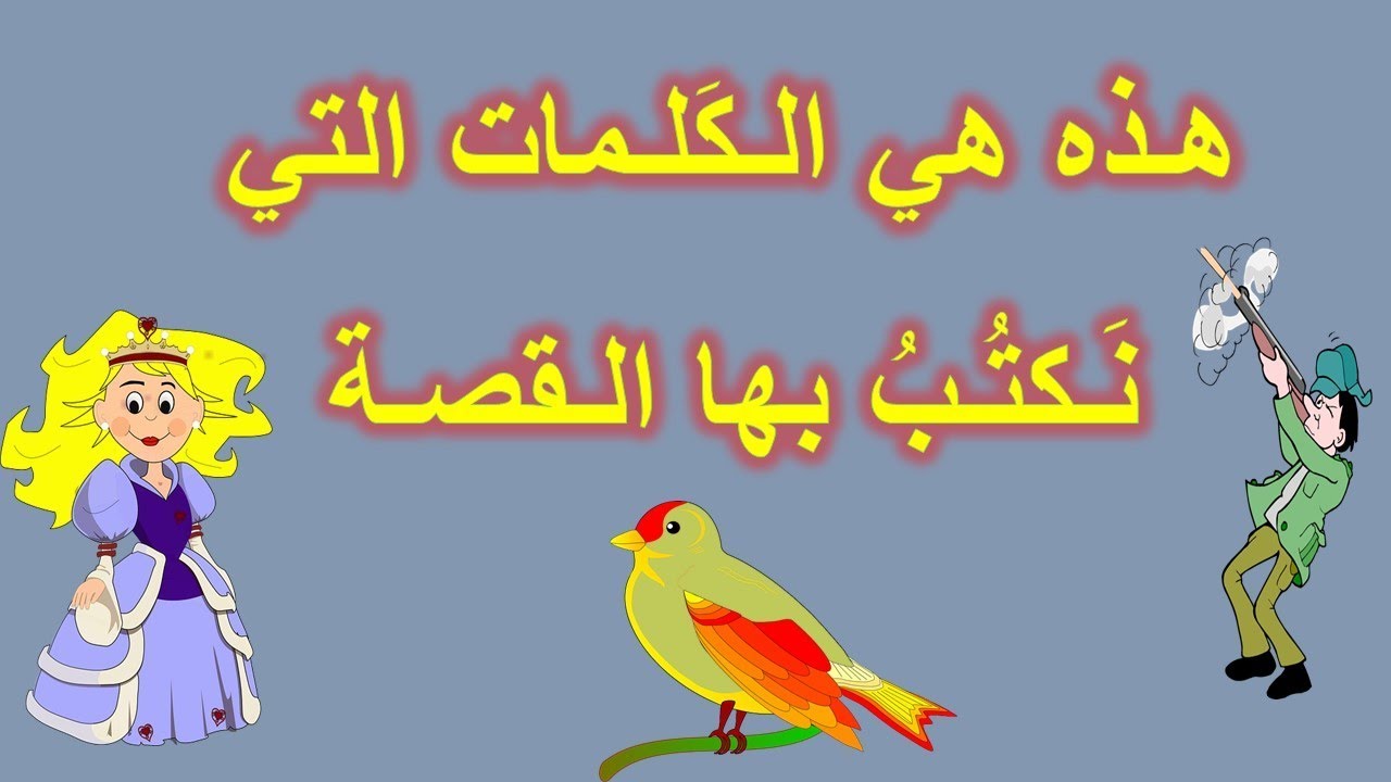 les mots utilisés pour écrire une histoire | هـذه هي الـكَلـمات التي نَـكتُـبُ بها الـقصـة