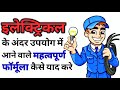 How to remember important Electrical Formula | इलेक्ट्रिकल के फार्मूला कैसे याद करे