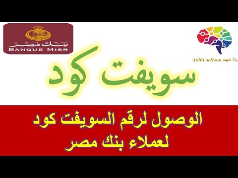 Stunning Bank Misr Swift Code Photo in 4K Stunning Bank Misr Swift Code Photo in 4K
