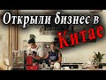 Как открыть бизнес в Китае. Открываем кофейню?