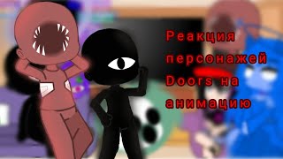 ~Реакция персонажей Doors на анимацию~
