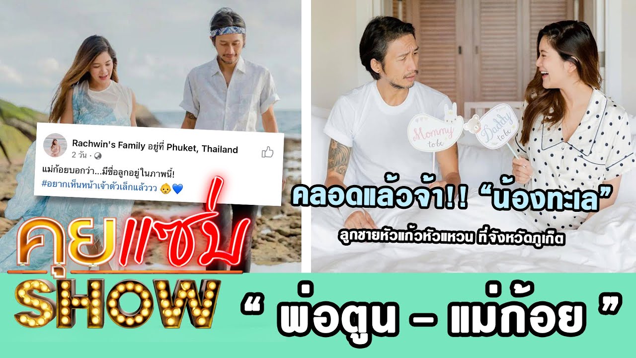 คุยแซ่บShow : คลอดแล้วจ้า “น้องทะเล” ลูกชายหัวแก้วหัวแหวนของ “พ่อตูน-แม่ก้อย” ที่จังหวัดภูเก็ต