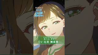 CV：石見 舞菜香／紫乃花 愛美キャラクターPV┃オリジナルアニメ『ともに輝く明日のために。』 #アニメ #石見舞菜香