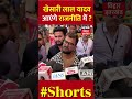 Khesari lal yadav  politics    shorts shortspawansingh rjd viralbhojpuri