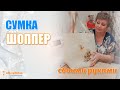 Сумка-шоппер. Мастер-класс по пошиву.