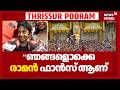 Thrissur Pooram 2026 : "ഞങ്ങളൊക്കെ രാമൻ ഫാൻസ്‌ ആണ്" | Thechikkottu ramachandran | Sivaraju