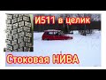 Нива по сугробам, резина и511 на пределе.