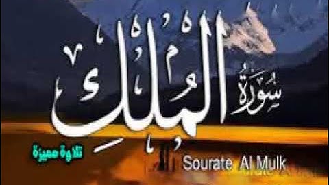 سورة الملك  بقراءة يزيد ابن القعقاع + ترجمة ابو جعفر