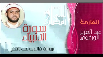 سورة الأنبياء بصوت القارئ عبد العزيز الورغمي :رواية قالون عن نافع المدني