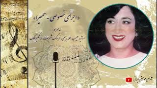 اجرای خصوصی ( خدایا تو دانی) - بانو حمیرا با همراهی حبيب الله بدیعی، فرهنگ شریف، جهانگیر ملک
