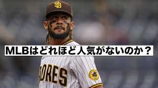 MLBはどれほど人気がないのか？