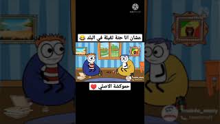 عشان انا حتة تقيلة في البلد 😂 #shorts