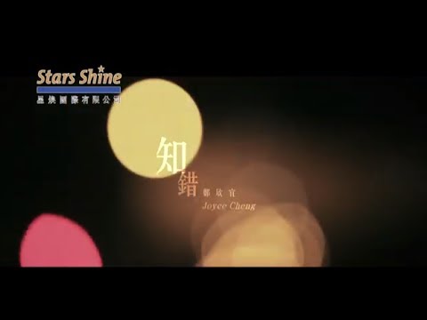 鄭欣宜 Joyce Cheng - 知錯 So Wrong