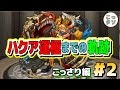 【モンスト】#2 ハクア運極までの軌跡✩こっさり編【こっタソ】