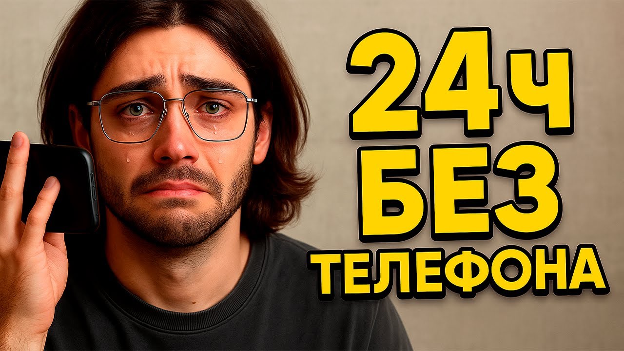 Попробовал день БЕЗ ТЕЛЕФОНА. Никому не советую :(