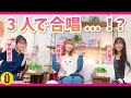 【絶唱】合唱曲覚えてる?お気に入りの給食も発表!【日笠陽子×南條愛乃×茅野愛衣】#8 -Say U Play 公式声優チャンネル-