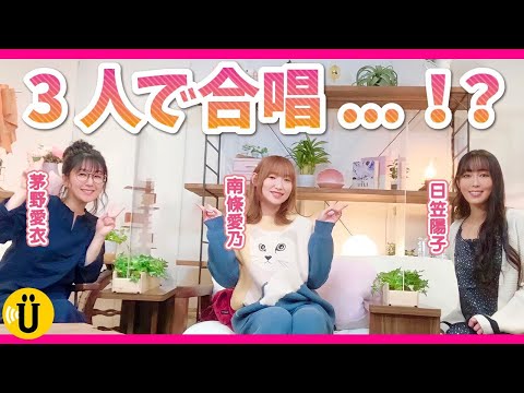 【絶唱】合唱曲覚えてる？お気に入りの給食も発表！【日笠陽子×南條愛乃×茅野愛衣】#8 -Say U Play 公式声優チャンネル-