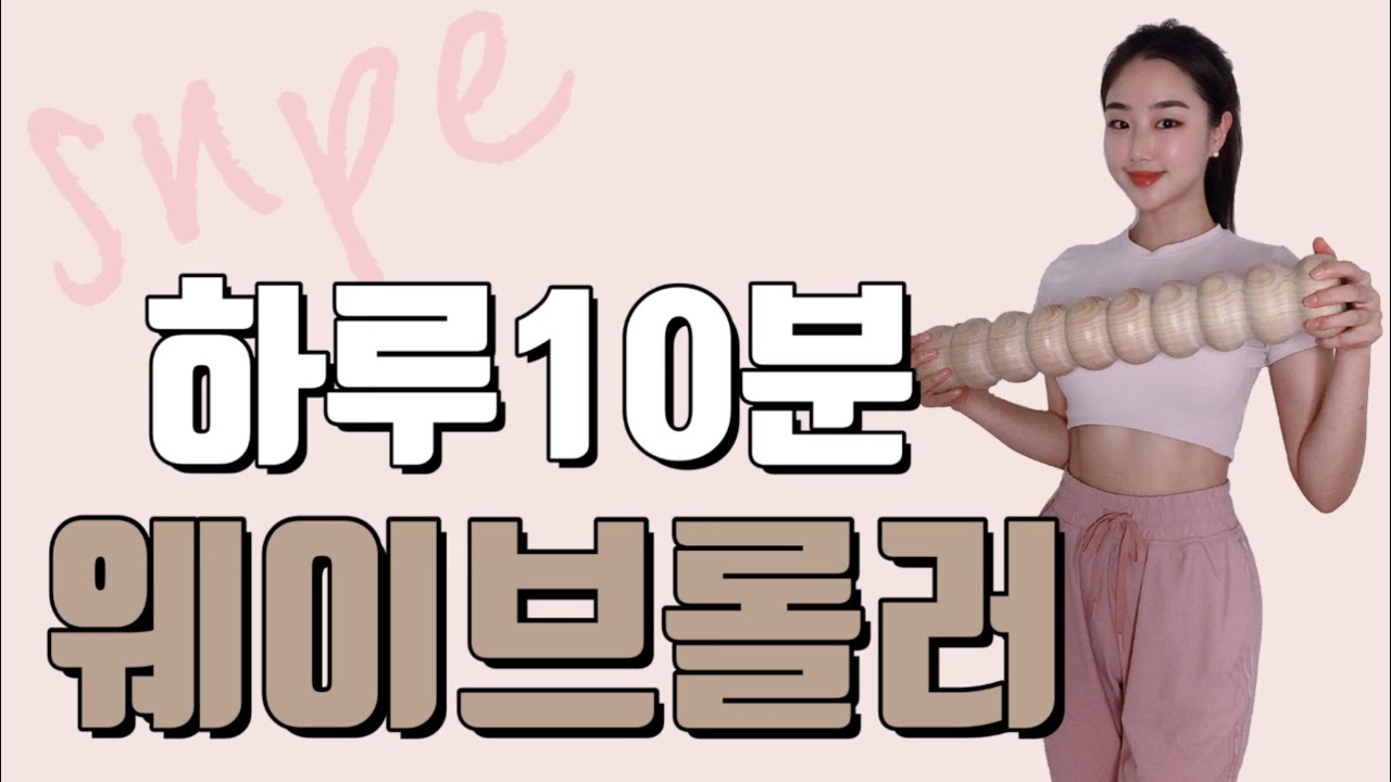 웨이브롤러 돈 안아깝게 해드릴게요