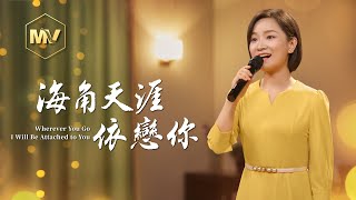 基督教會歌曲《海角天涯依戀你》【詩歌MV】