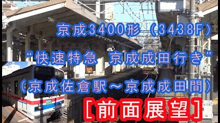 ［前面展望］ 京成3400形（3438F）“快速特急 京成成田行き”電車（京成佐倉駅～京成成田間） 2022/01/05