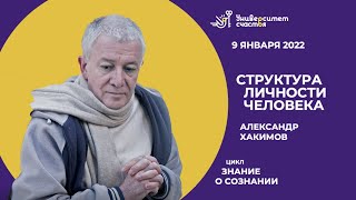 Эфир №4 Цикл &quot;Знание о сознании&quot; от 9.01.22 г. &quot;Структура личности человека&quot;