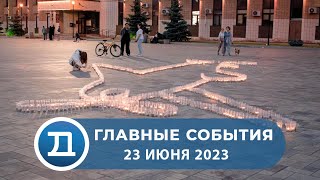 23.06.2023 Домодедово. Главные события