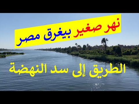 سر النهر الصغير الخطير الذي يغرق أرض مصر فانتازيا تاريخية و حقائق جغرافية