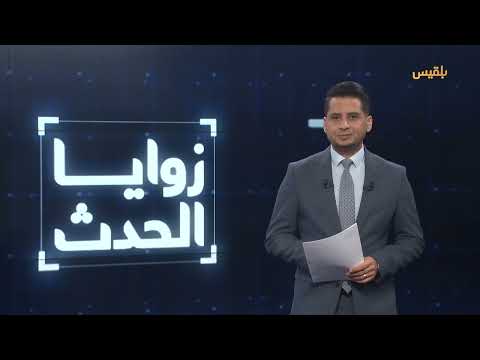زوايا الحدث | الحوثيون يتبنون هجوم بن غوريون... التداعيات على الساحة اليمنية