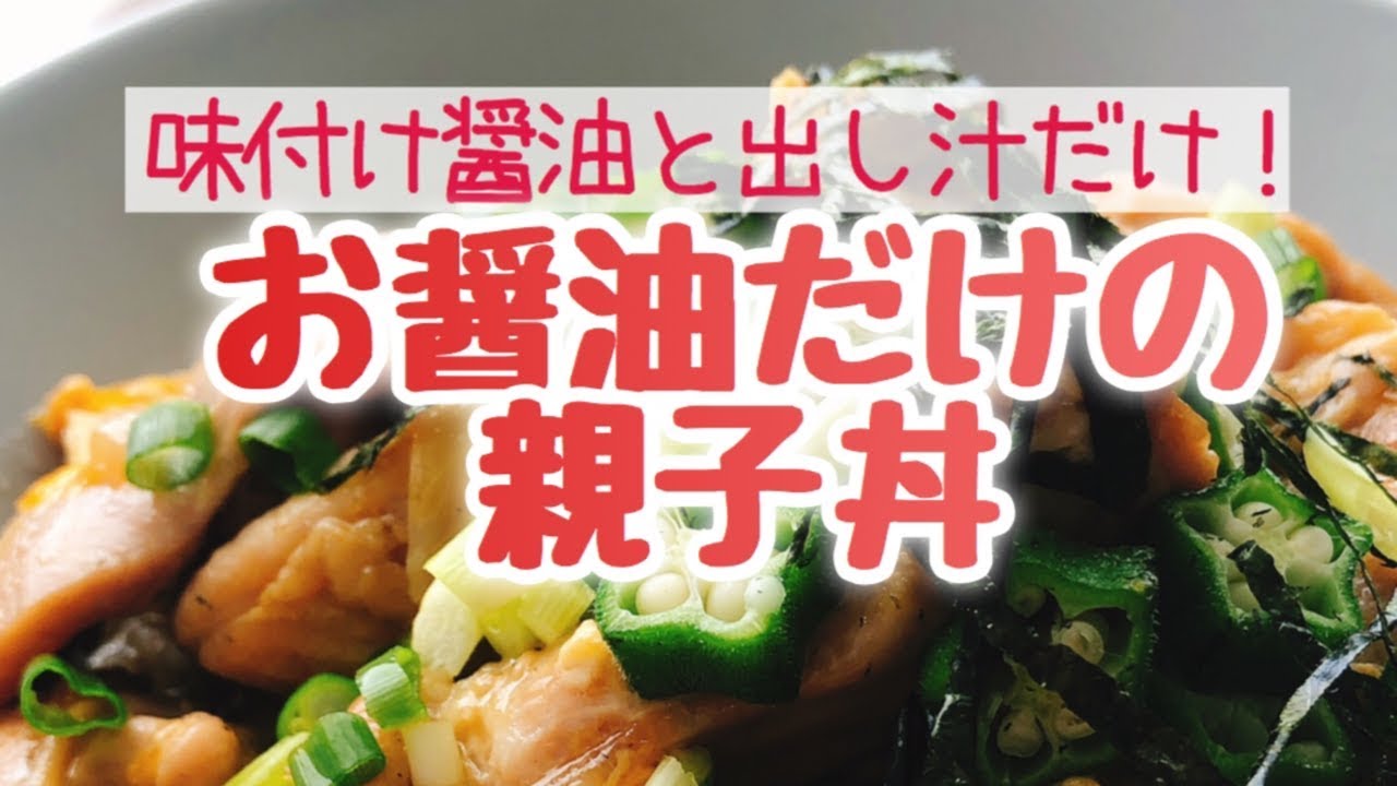 お醤油だけのシンプル親子丼 動画レシピ お砂糖味醂なし生活 ほっこりおうちごはん