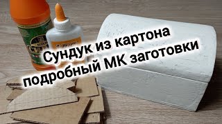 Мастер класс 📹 Сундук из картона, заготовка #творчество #рукоделие #своими_руками