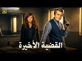 فيلم الإثارة و الغموض القضية الأخيرة بطولة محمود ياسين و نجلاء فتحي