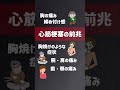 心筋梗塞の前兆症状 #心筋梗塞 #メディバリー大学病院